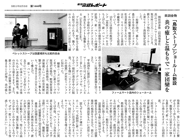 【メディア掲載情報】「旬刊政経レポート」12月15日号に鳥取ストーブショールームについて掲載いただきました！