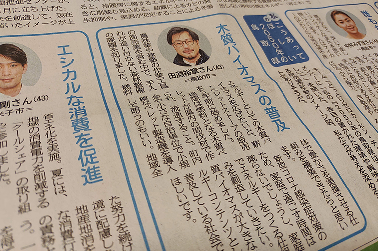 当社代表の田淵も参加メンバーとして「こうあってほしい2050年の鳥取県」と題しコメントを掲載していただきました。