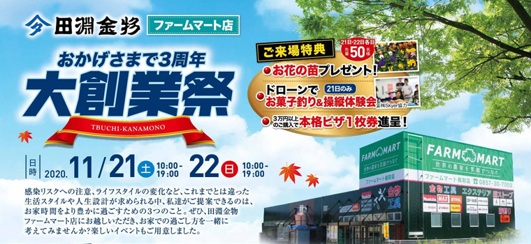 今週末11月21日（土）22日（日）は田淵金物マームマート店3周年大創業祭開催！