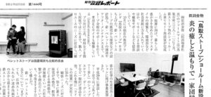 「旬刊政経レポート」12月15日号に鳥取ストーブショールームについて掲載いただきました！