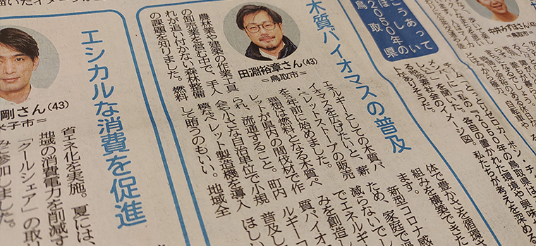 1月3日「日本海新聞」にてゼロカーボン・チャレンジのメンバーとしてコメントを掲載いただきました！
