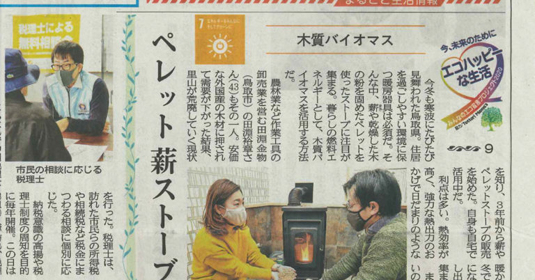 【メディア掲載情報】2月22日「日本海新聞」にてペレット・薪ストーブ活用に関しての記事を掲載いただきました！