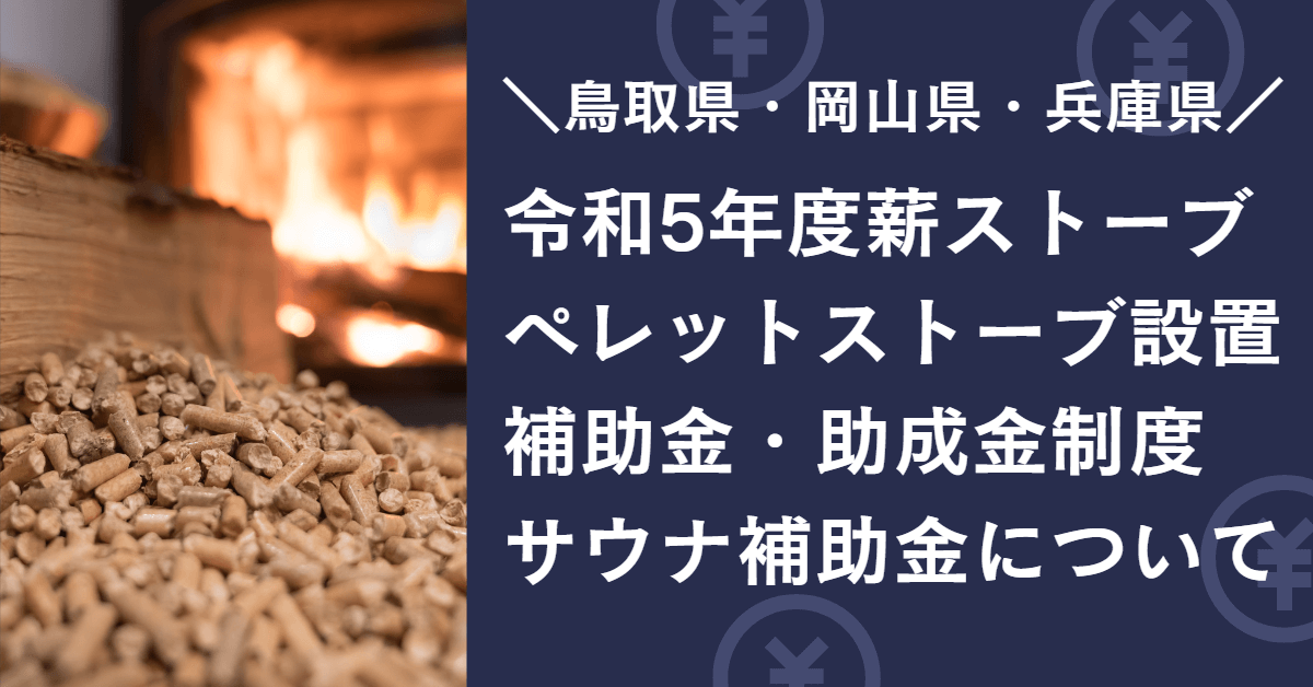 令和5年度 鳥取県、岡山県や兵庫県の薪ストーブペレットストーブサウナ 