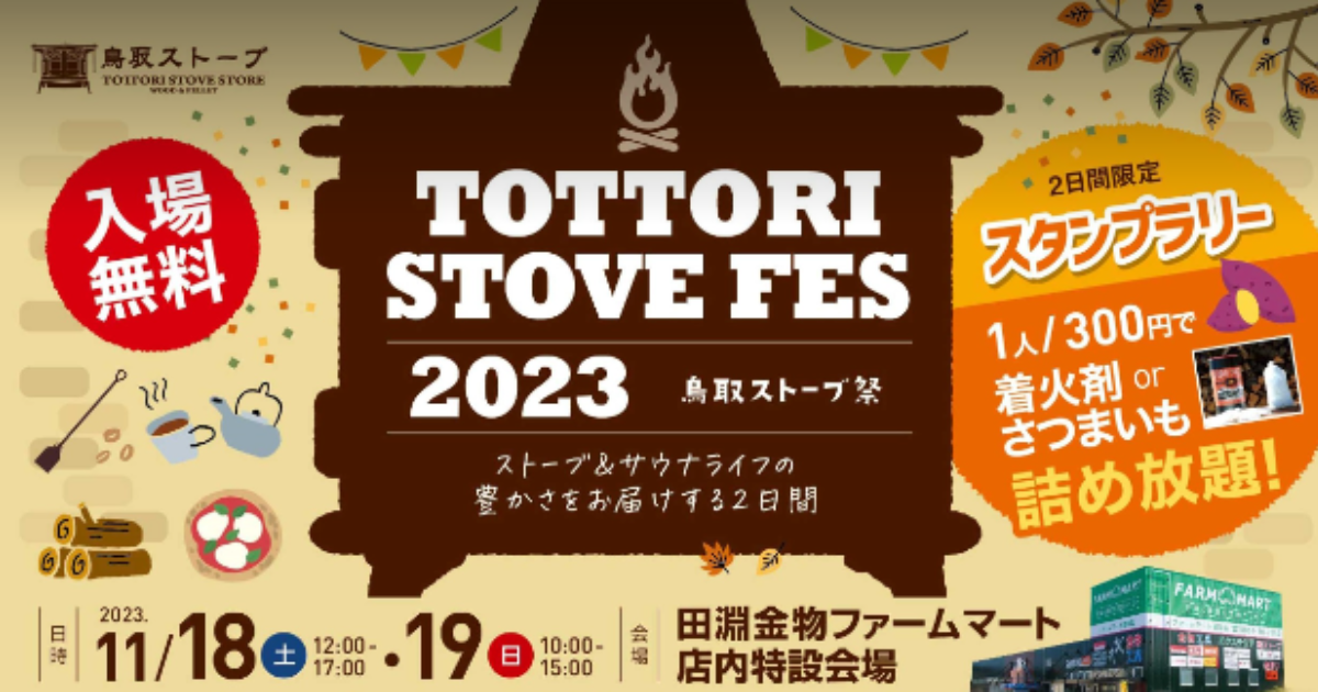 鳥取ストーブ祭り2023
