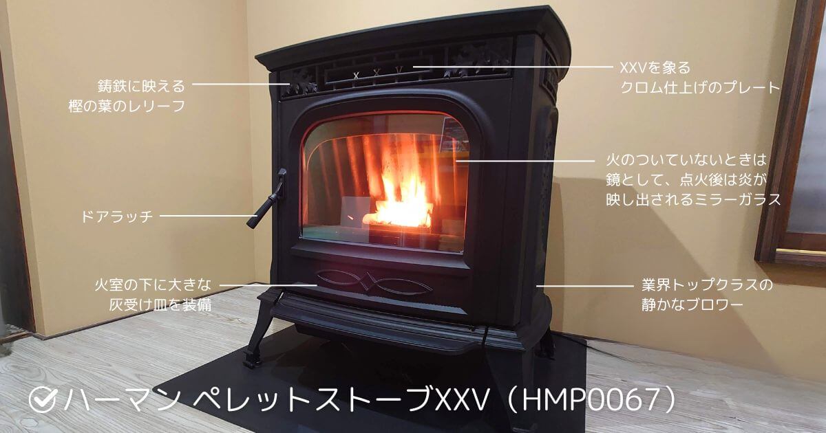 ハーマン ペレットストーブ XXV HMP0067-株式会社田淵金物 鳥取ストーブ